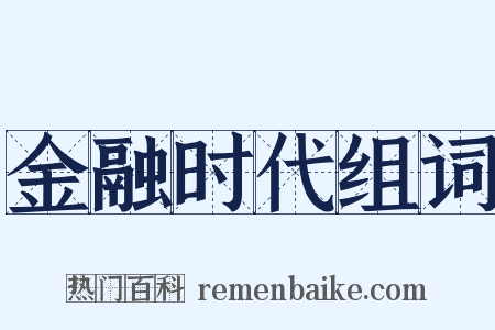 金融时代组词是什么意思的图片